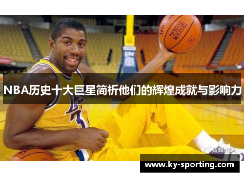 NBA历史十大巨星简析他们的辉煌成就与影响力