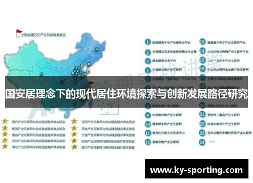 国安居理念下的现代居住环境探索与创新发展路径研究