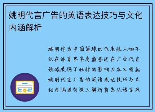 姚明代言广告的英语表达技巧与文化内涵解析
