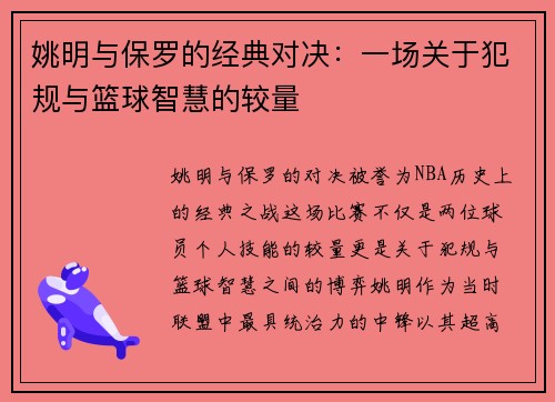 姚明与保罗的经典对决：一场关于犯规与篮球智慧的较量