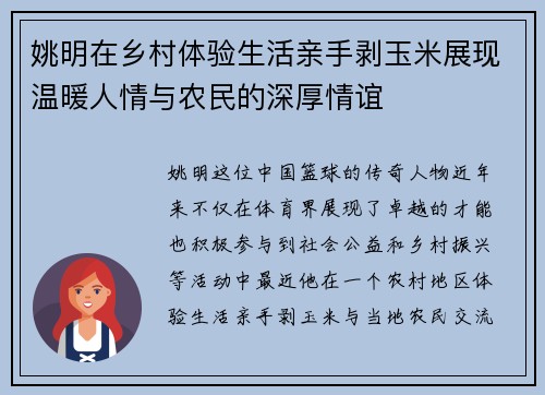 姚明在乡村体验生活亲手剥玉米展现温暖人情与农民的深厚情谊