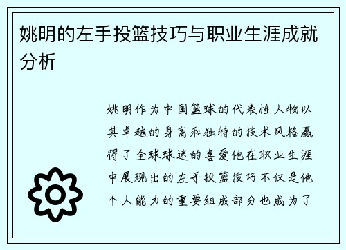 姚明的左手投篮技巧与职业生涯成就分析