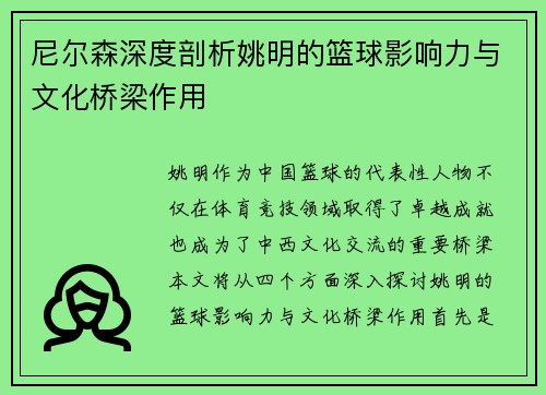 尼尔森深度剖析姚明的篮球影响力与文化桥梁作用
