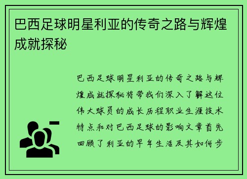 巴西足球明星利亚的传奇之路与辉煌成就探秘