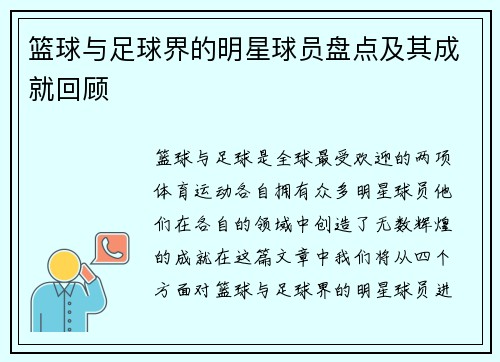 篮球与足球界的明星球员盘点及其成就回顾