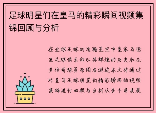 足球明星们在皇马的精彩瞬间视频集锦回顾与分析