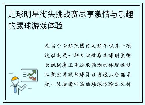 足球明星街头挑战赛尽享激情与乐趣的踢球游戏体验
