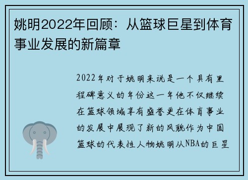 姚明2022年回顾：从篮球巨星到体育事业发展的新篇章