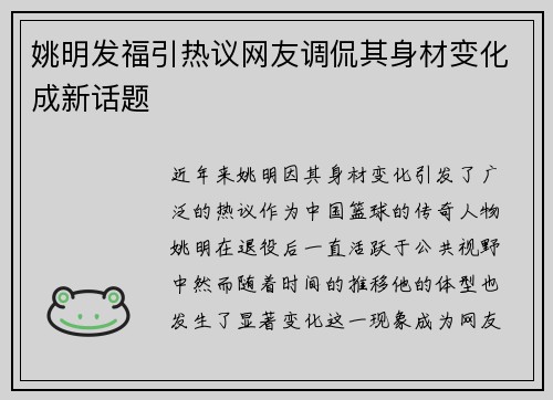 姚明发福引热议网友调侃其身材变化成新话题