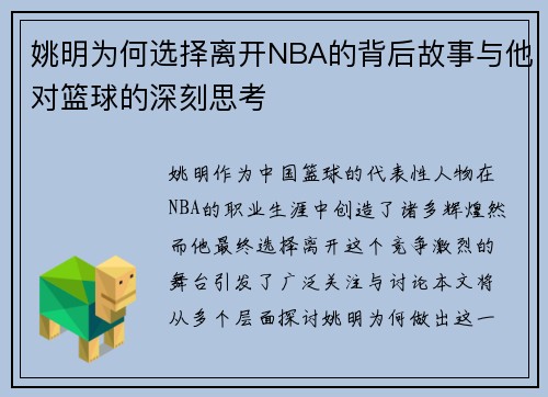 姚明为何选择离开NBA的背后故事与他对篮球的深刻思考