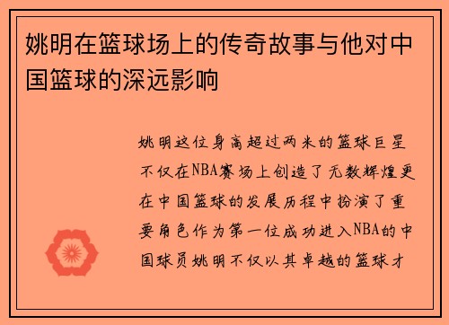 姚明在篮球场上的传奇故事与他对中国篮球的深远影响