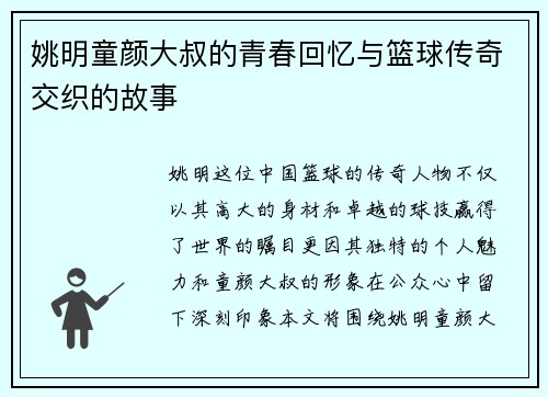 姚明童颜大叔的青春回忆与篮球传奇交织的故事
