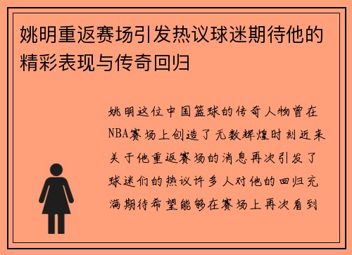 姚明重返赛场引发热议球迷期待他的精彩表现与传奇回归