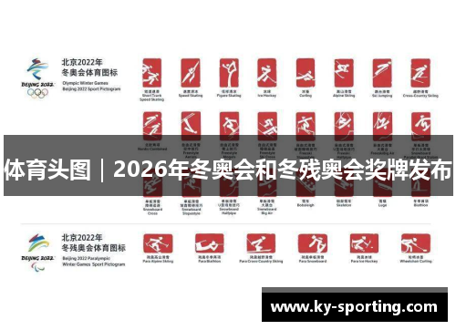 体育头图｜2026年冬奥会和冬残奥会奖牌发布