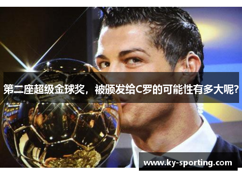 第二座超级金球奖，被颁发给C罗的可能性有多大呢？