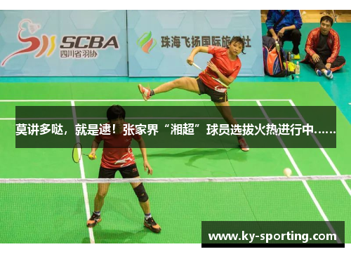 莫讲多哒，就是逮！张家界“湘超”球员选拔火热进行中……